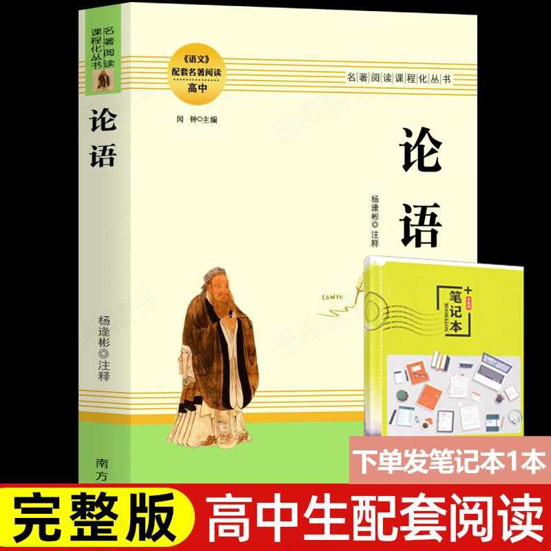 论语 高中生专用完整版 高中语文配套名著阅读名著阅读课程丛书