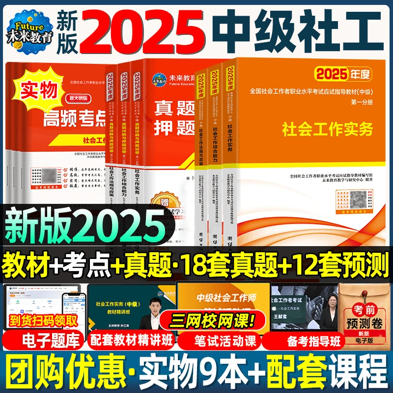 2025新版中级社会工作者社工证社工师考试教材历年真题题库试卷课
