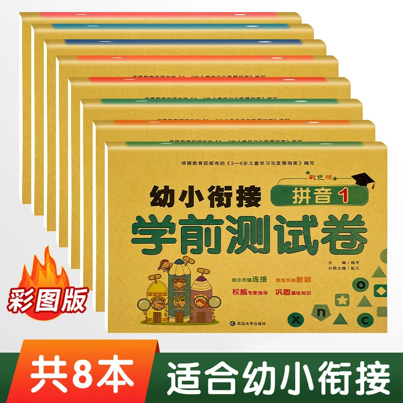 幼小衔接学前测试卷全8册幼升小数学拼音学前练习册作业入学准备