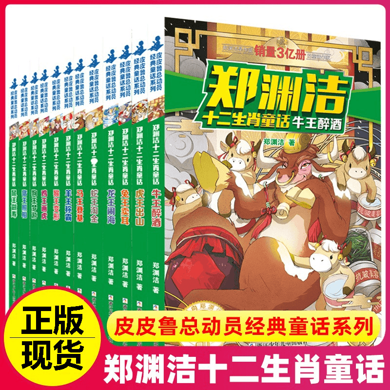 三味 【正版】郑渊洁十二生肖童话三四五六年级小学生课外阅读书籍