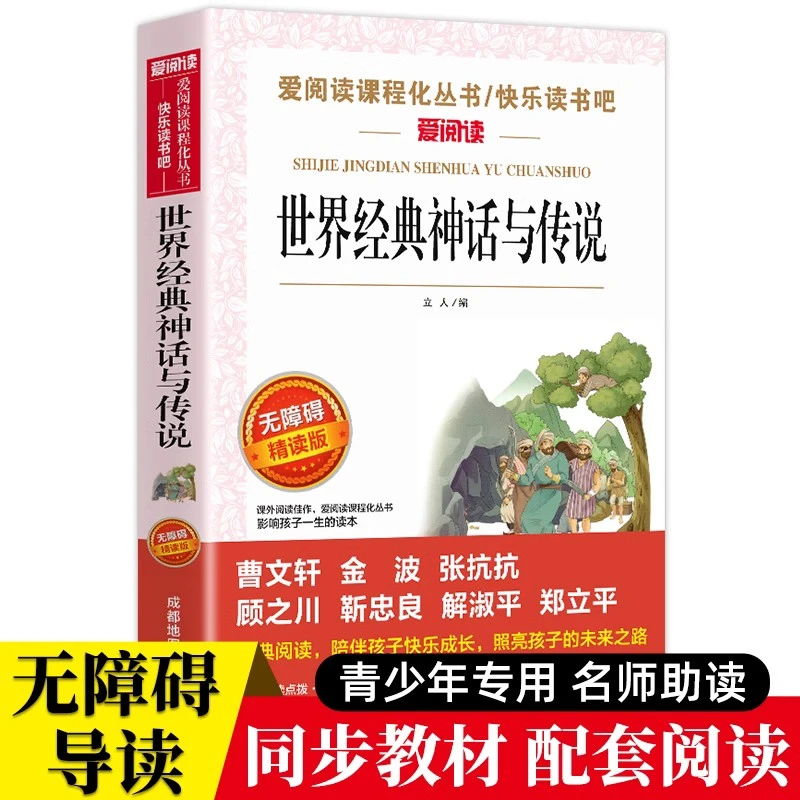 世界经典神话与传说 四年级上册快乐读书吧阅读书小学生课外阅读