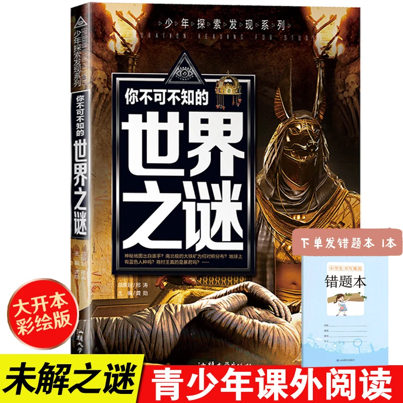 正版彩绘宝藏之谜少年探索发现系列世界未解之谜科普百科