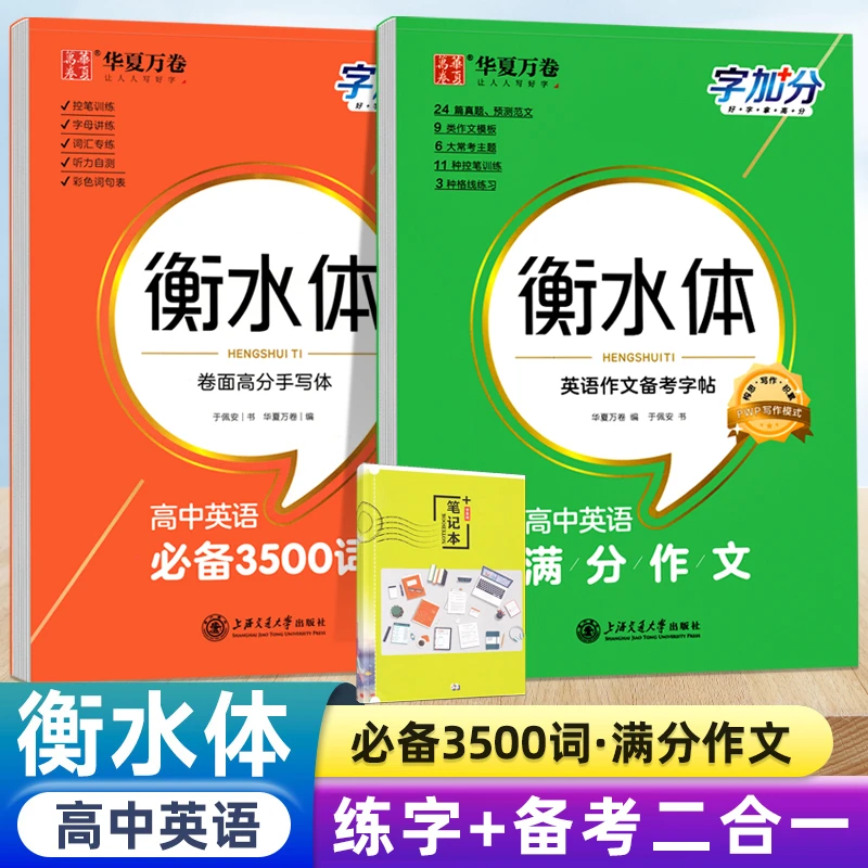 华夏万卷备考2024高中英语必备常用3500词满分作文衡水体英语字帖