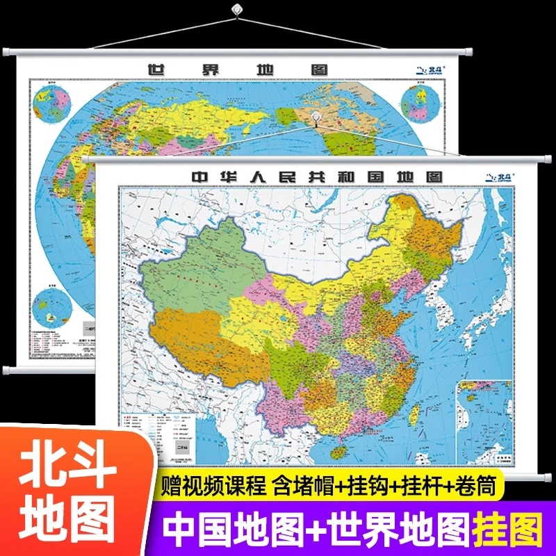 【1.1*0.8米】初中学生专用北斗 挂图卷筒2024新版中国地图世界地图