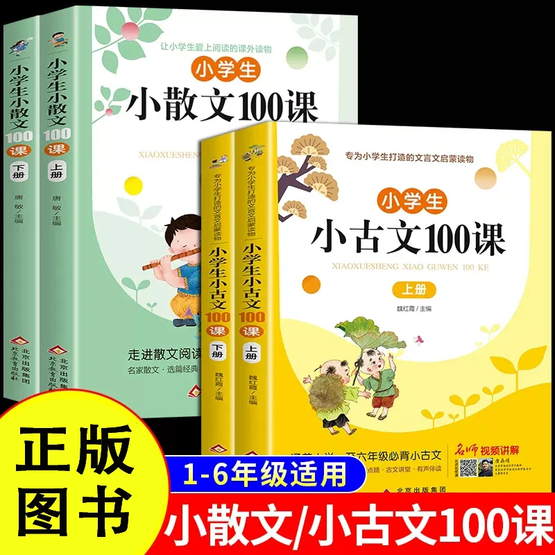 【1-6年级】小学生小古文小散文100课上下册彩图注音版文言文训练