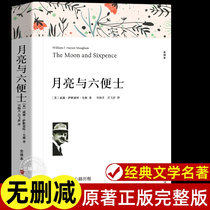 现实主义文学代表作月亮与六便士全译本完整无删减小说中国文联