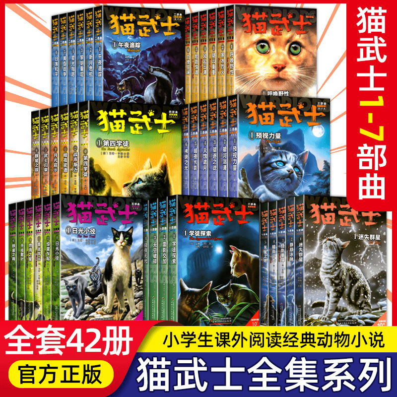 全套42册猫武士一二三四五六七部曲青少年儿童文学奇幻动物小说