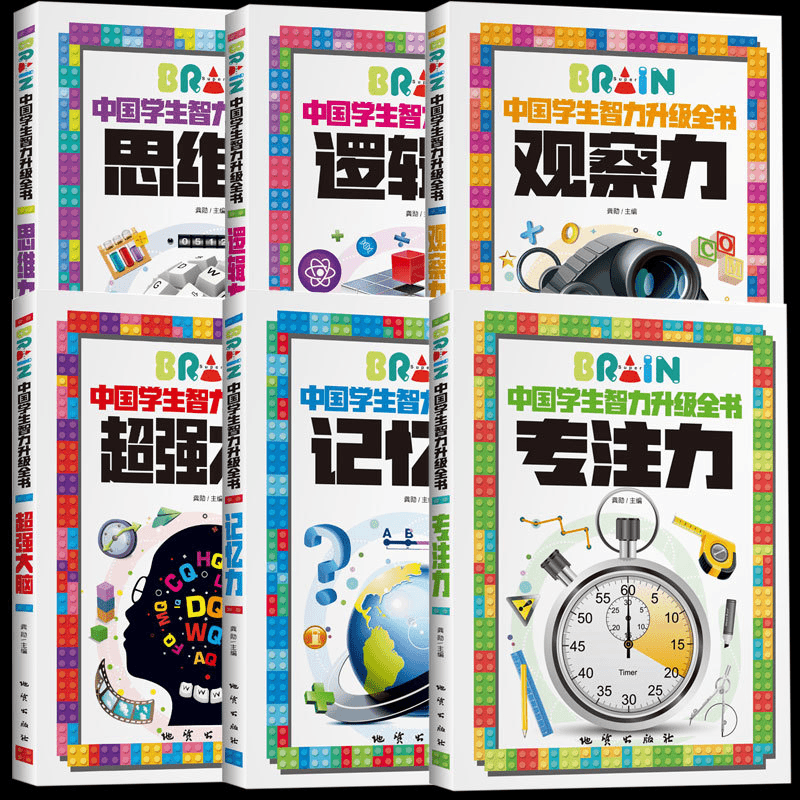 【全6册】中国学生智力升级全书培养孩子专注思维力逻辑力记忆力