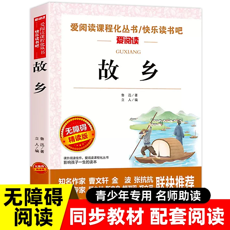 故乡鲁迅原著正版 六年级上册阅读的小学生课外书必正版书