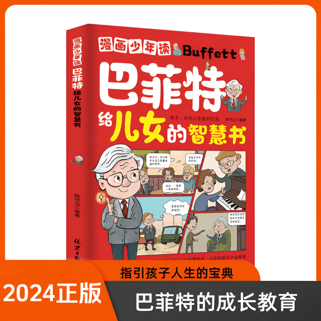 漫画巴菲特给儿女的智慧书让孩子懂做人会学习敢社交有格局好性格