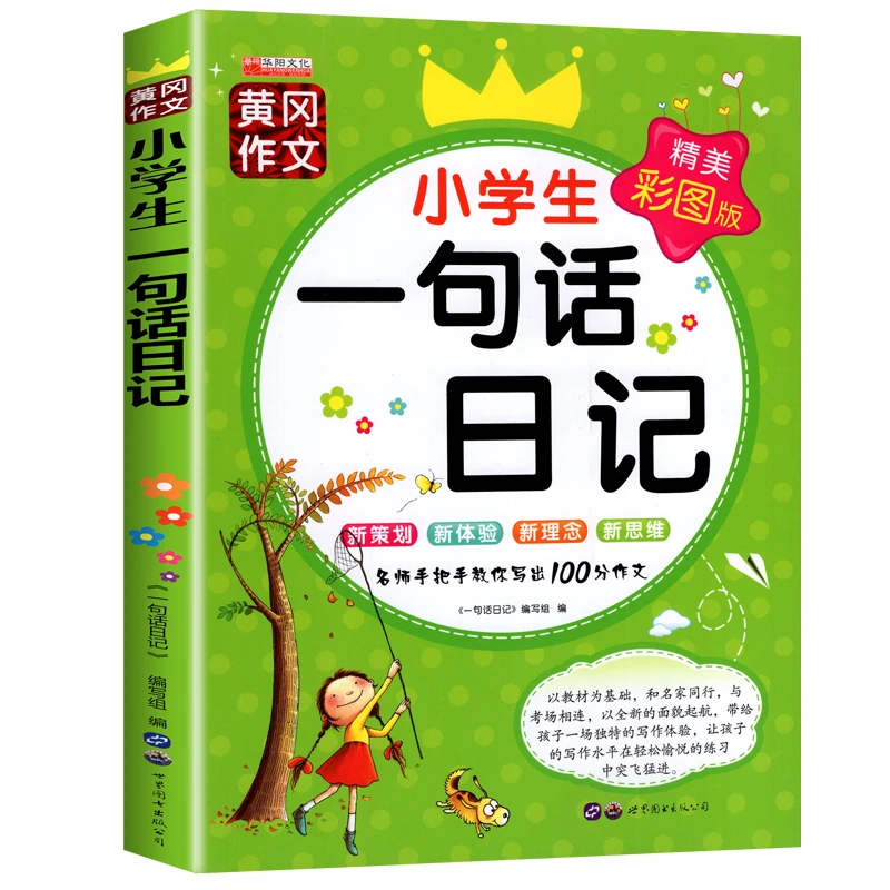 【1-6年级】黄冈小学生一句话日记 作文起步 看图学说话写话语文
