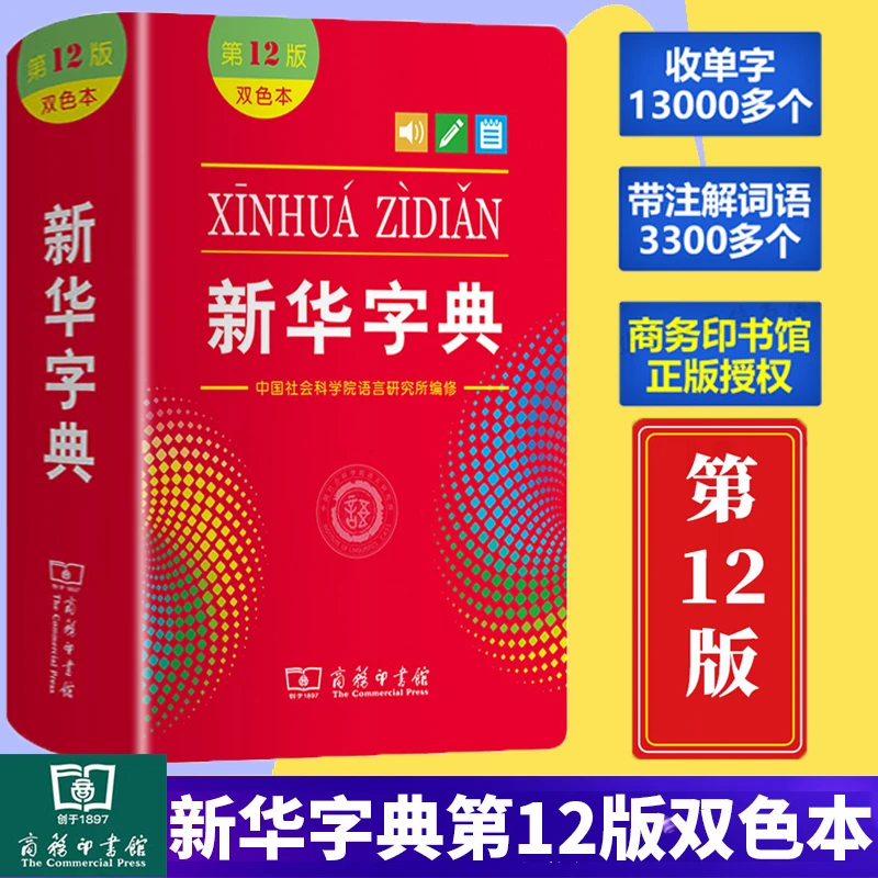 12版新华字典正版单双色大字本小学生工具书商务印书馆工具书任选