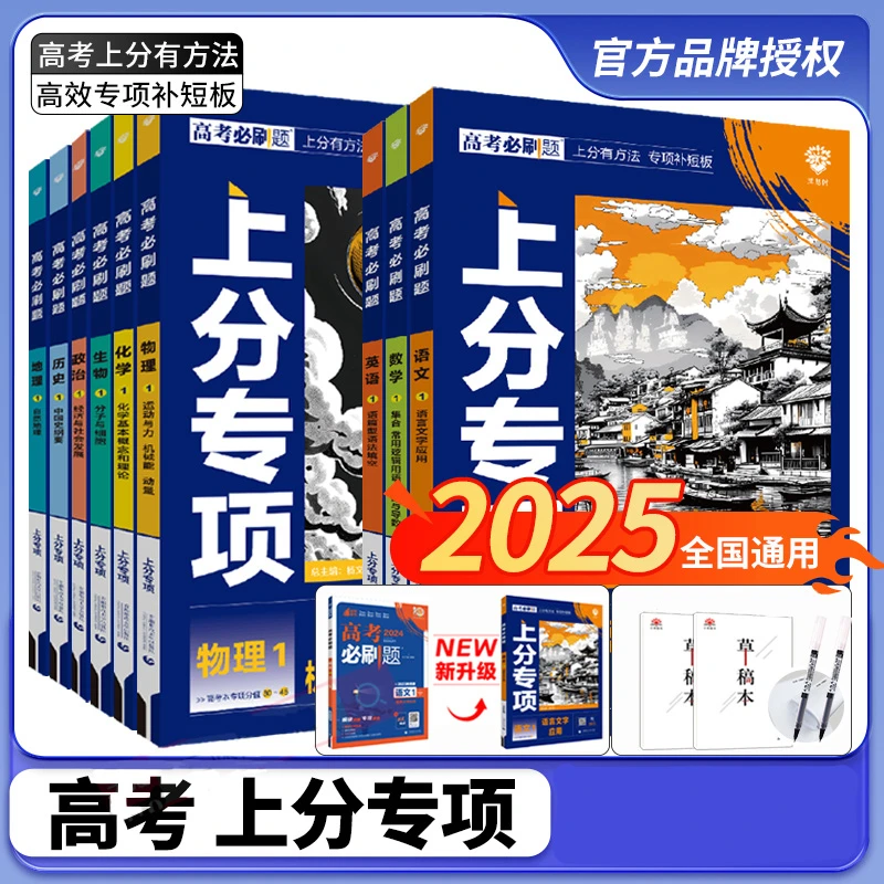 2025新版高考必刷题上分专项专题训练提升高中一二轮高考复习通用