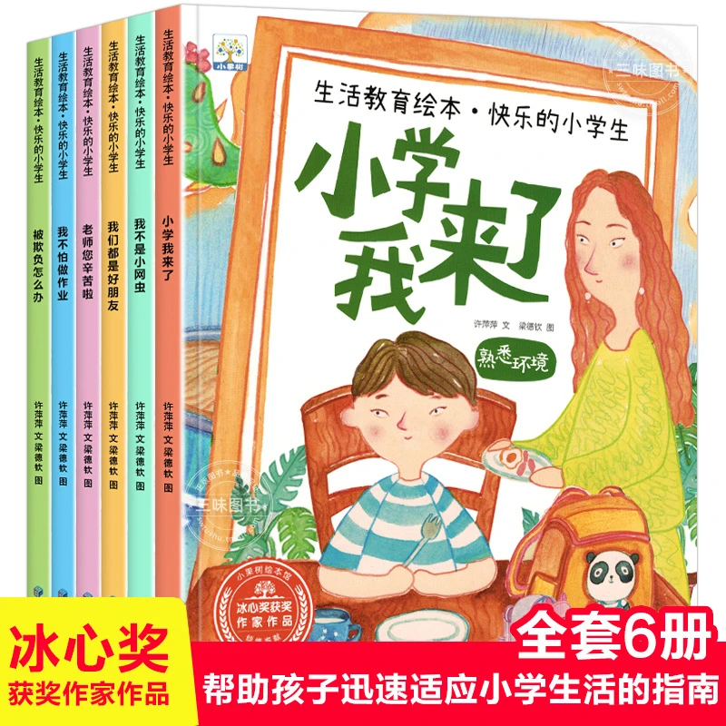 小学我来了一年级绘本阅读 快乐的小学生幼升小入学准备书籍3-6岁