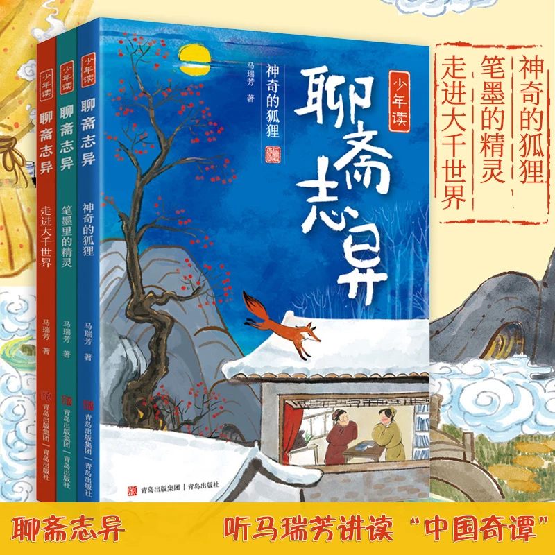 少年读聊斋志异马瑞芳著小学生版课外阅读经典书籍中国奇谭