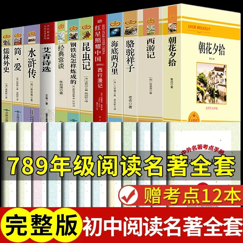 全套12册 初中必读名著十二本朝花夕拾鲁迅原著西游记海底两万里