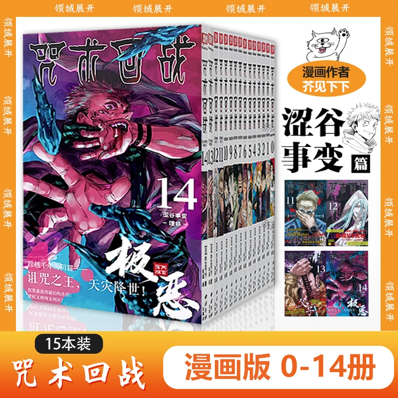 【正版任选】咒术回战漫画书0-14册 简体中文版日本漫画家芥见下下