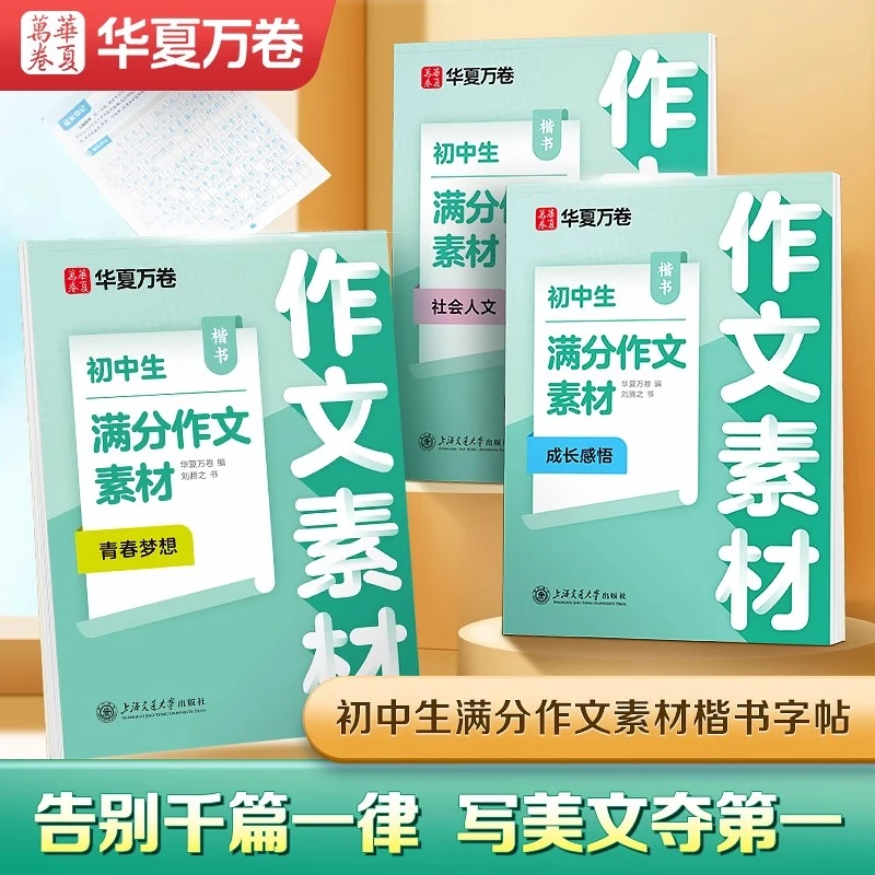 华夏万卷字帖初中生满分作文素材楷书字帖初中生优美好词好句积累