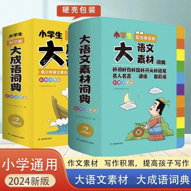 小学生多功能大语文素材词典大成语词典 彩图大字版 好词好句好段
