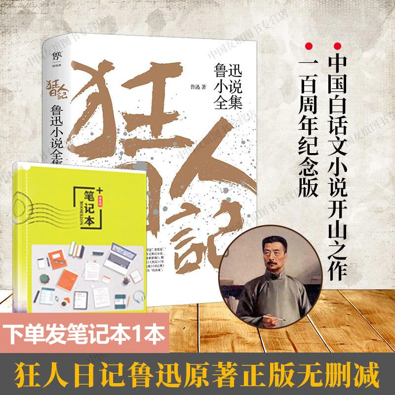 狂人日记鲁迅小说全集 原著正版无删减纪念版呐喊仿徨故事新编阿Q