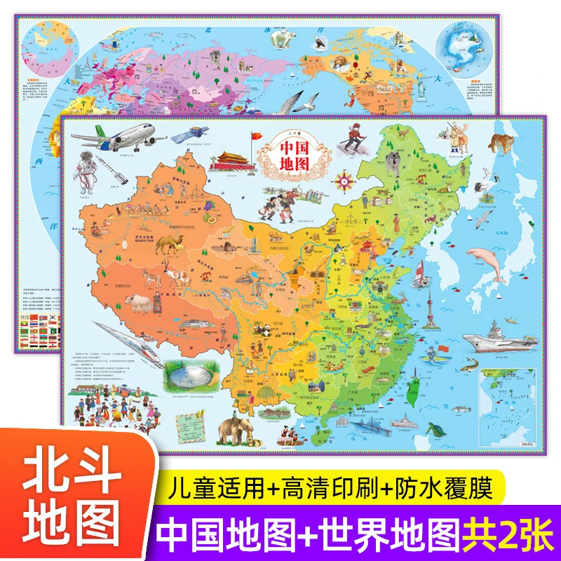 北斗科普地图中国地图和世界地图挂图学生专用儿童版 地理知识百