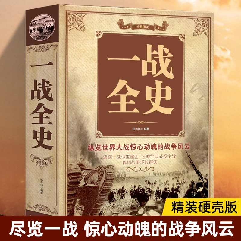 【精装彩图】一战全史 二战全史 正版 军事历史图书籍战争二战书