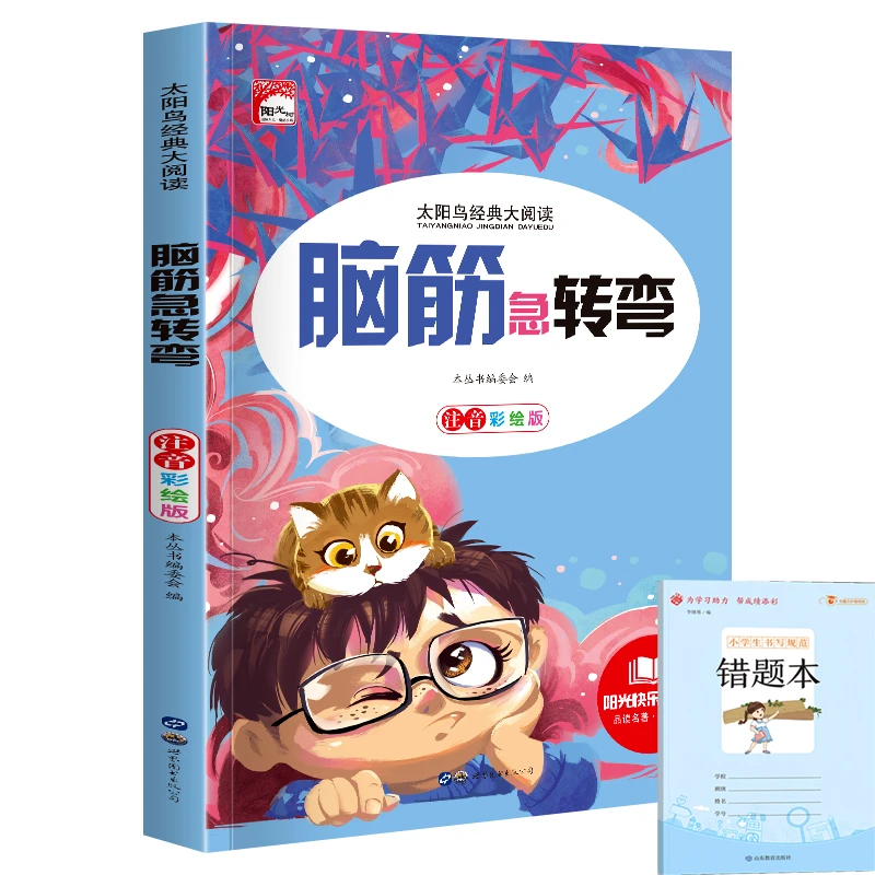 1-3年级 脑筋急转弯 彩图注音版 6-12岁 儿童经典文学课外书阅读