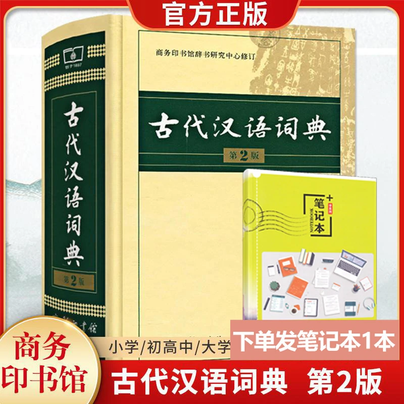 2024新版古代汉语词典第2二版正版商务出版社初中生高中生工具书