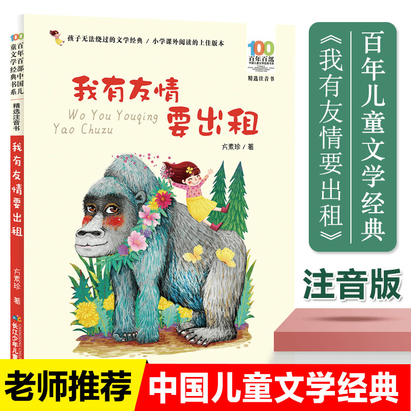 我有友情要出租注音版 方素珍 小学生一二三年级课外书百年百部