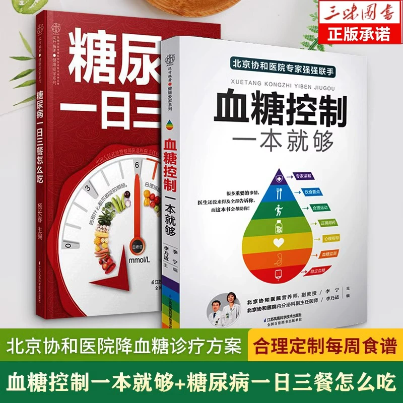 血糖控制一本就够+糖尿病一日三餐怎么吃 降血糖的食谱书籍高血糖