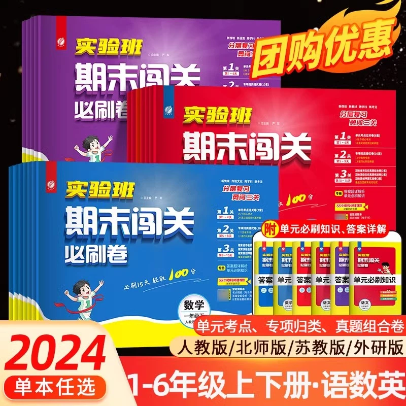 清仓24秋小学实验班期末闯关必刷卷语文人教RJ数学苏教译林北师版