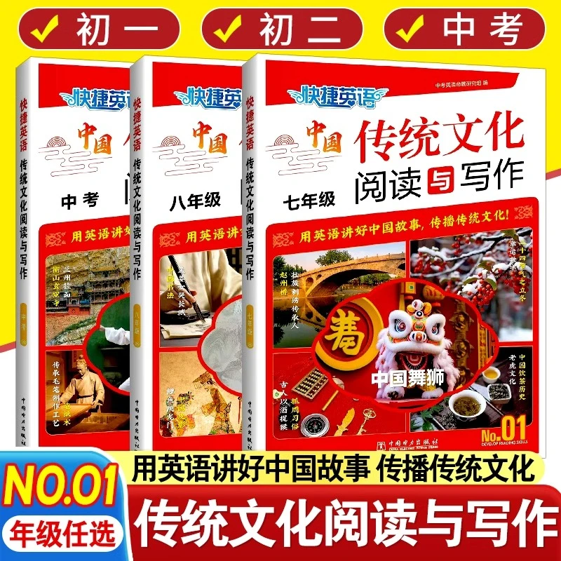 2024新版快捷英语传统文化阅读与写作七年级八九年级中考第1期