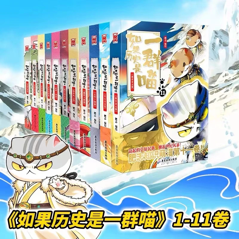 【全套11册】如果历史是一群喵春秋战国 肥志著 萌漫系列漫画书籍