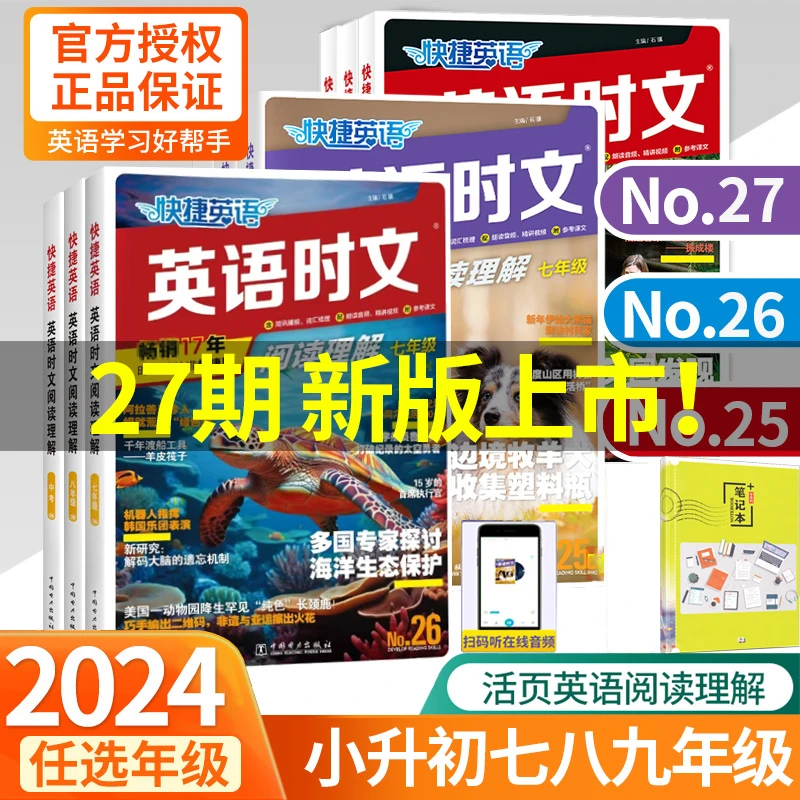 2024快捷英语时文阅读27期小学初中高中七八九年级中考