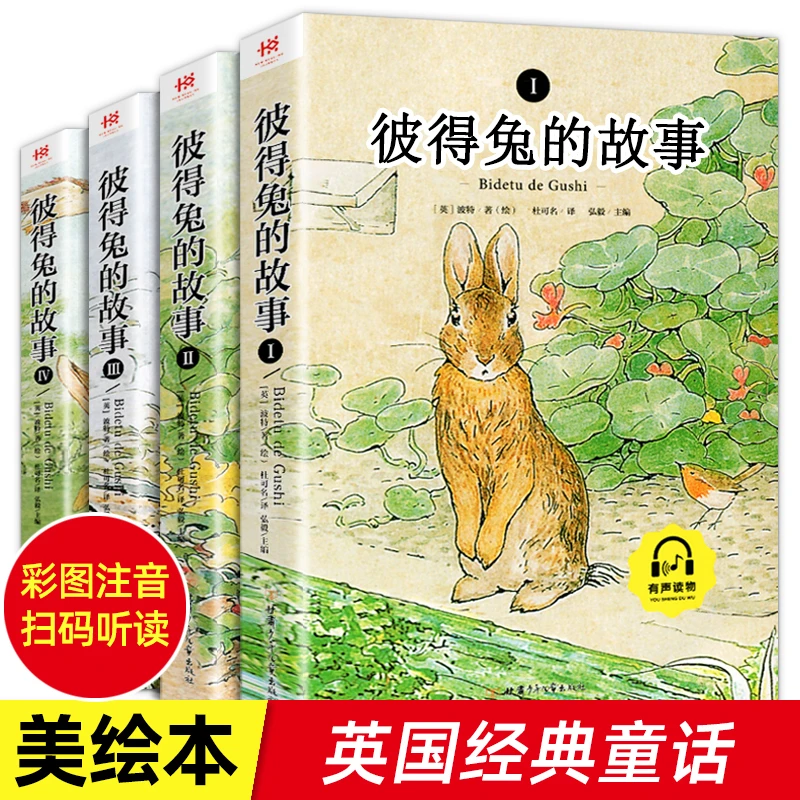 【1-3年级】全4册 彼得兔的故事绘本故事注音版儿童睡前学生童话
