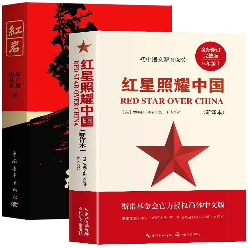 红岩和红星照耀中国 七八年级阅读名著革命红色爱国主义经典书籍