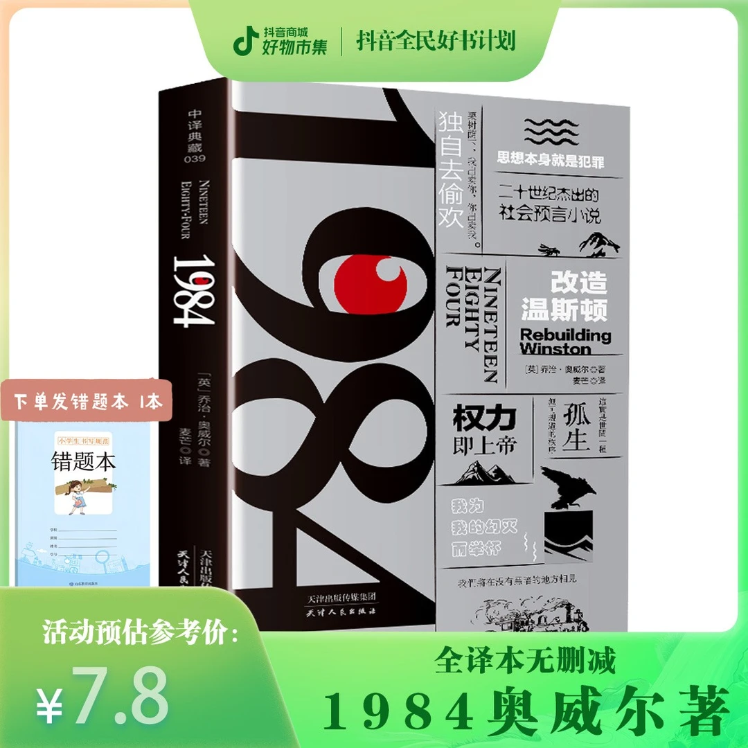 【全民开阅】1984中文版全译本无删减一九八四乔治奥原著世界名著