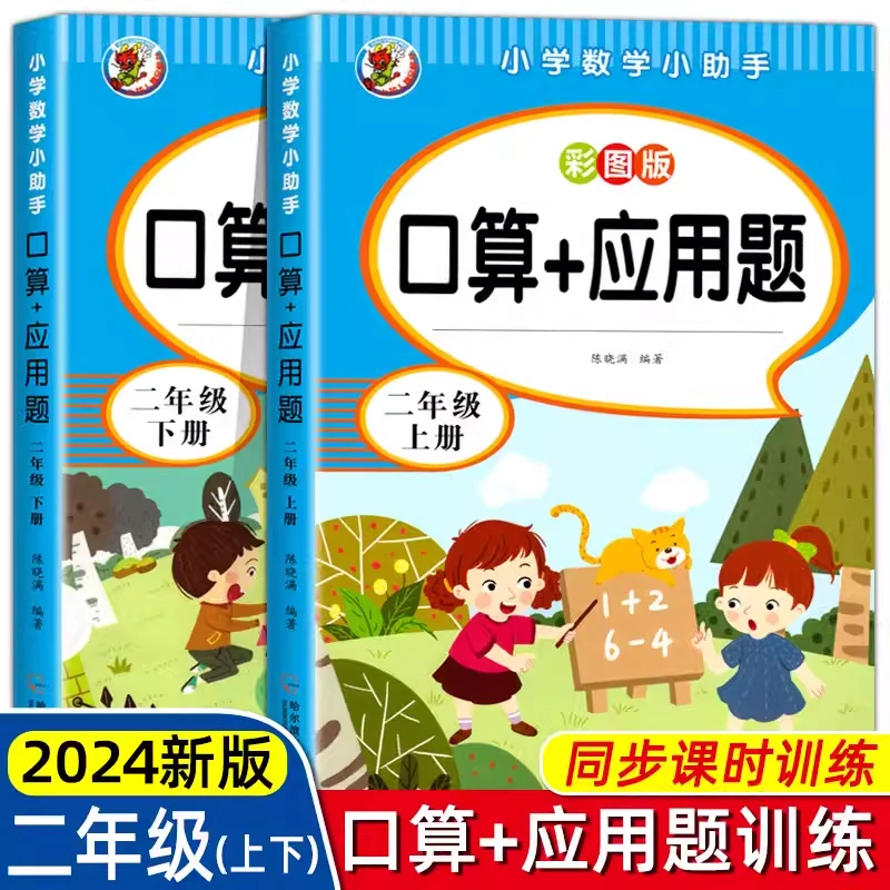二年级口算应用题上下册小学数学思维专项训练