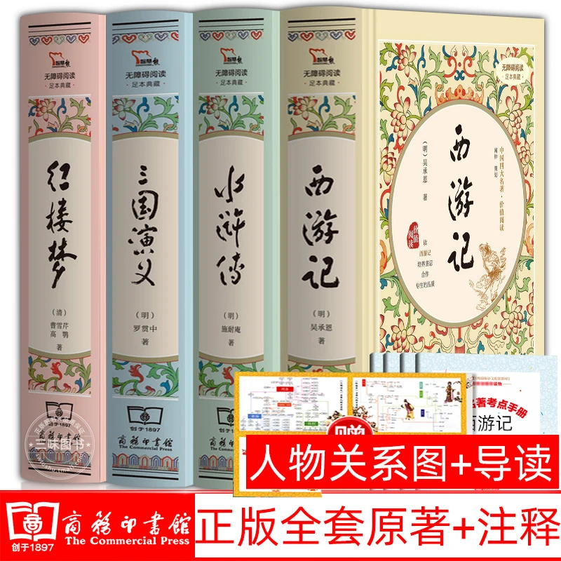 商务印书馆 四大名著  无删减 原著 正版精装 无删减三国演义红楼