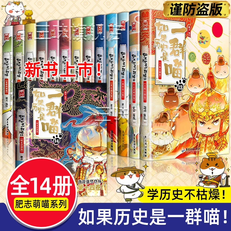 【全套14册】如果历史是一群喵全套正版肥志著第14季小学生漫画书