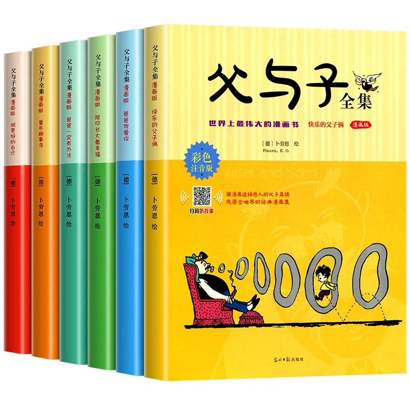 父与子书全集正版6册二年级看图讲故事漫画书原版成语绘本书籍