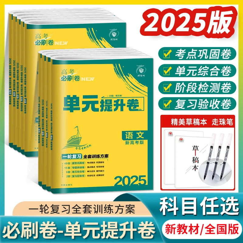 2025版高考必刷卷单元提升卷一轮复习新教材全国版数英语语文物化