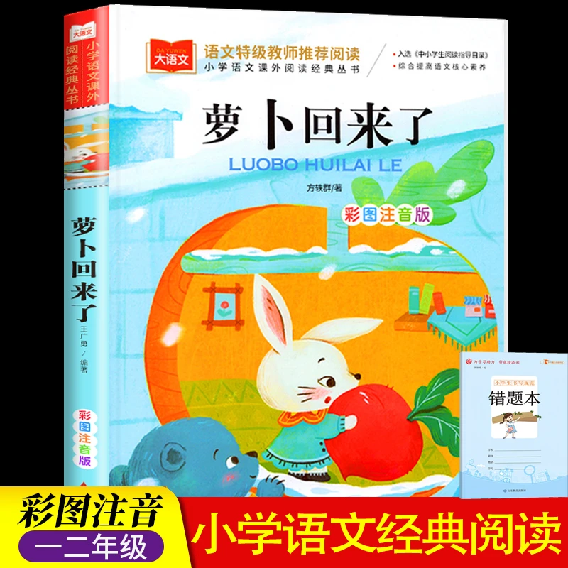 萝卜回来了彩图注音版 方轶群一年级阅读课外书 阅读指导目录小学