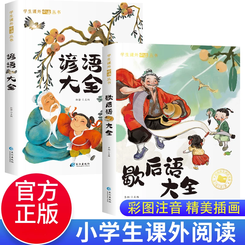 正版保证 歇后语大全谚语大全 彩图注音一二三年级儿童课外阅读书