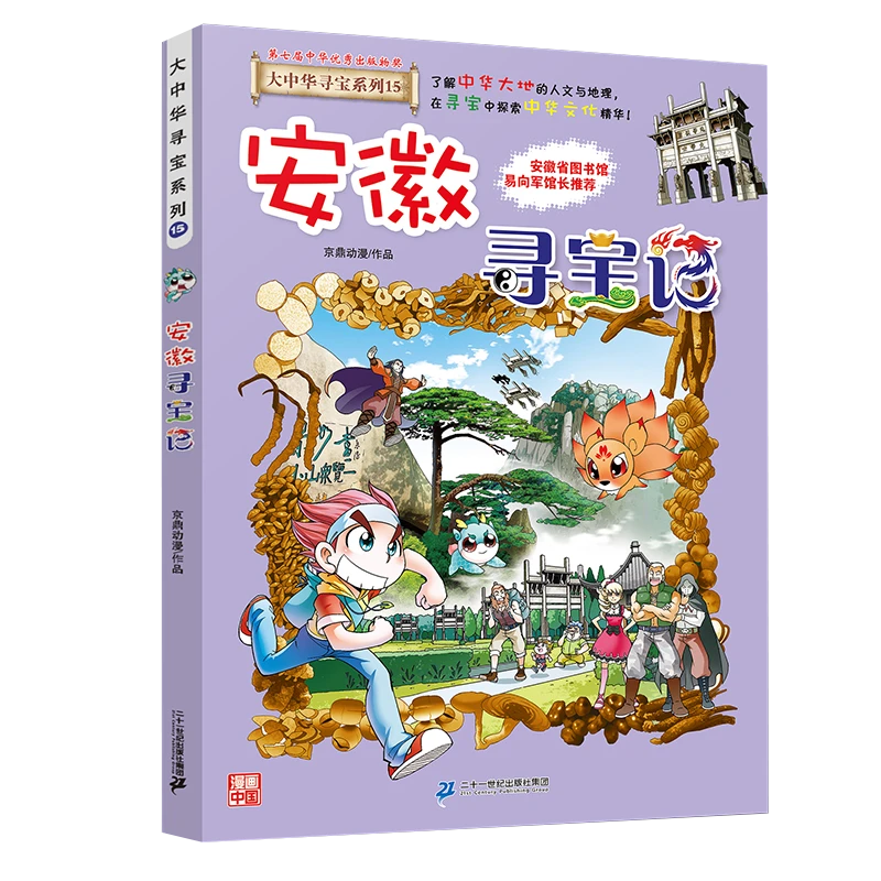安徽寻宝记 大中华寻宝记系列漫画读物 儿童科普百科漫画阅读书籍