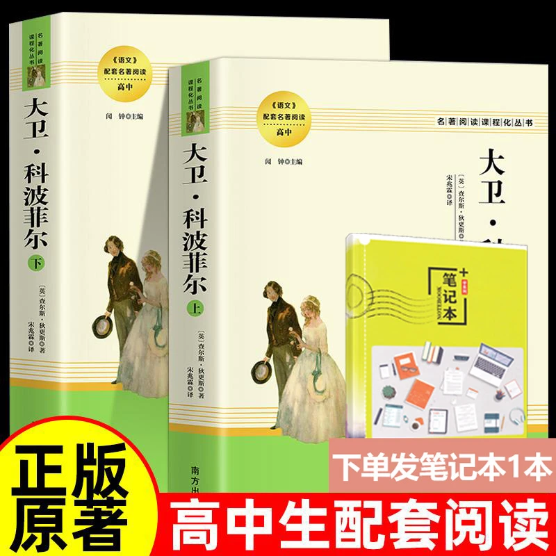 大卫科波菲尔正版完整版 高中名著阅读课程化丛书经典文学原著