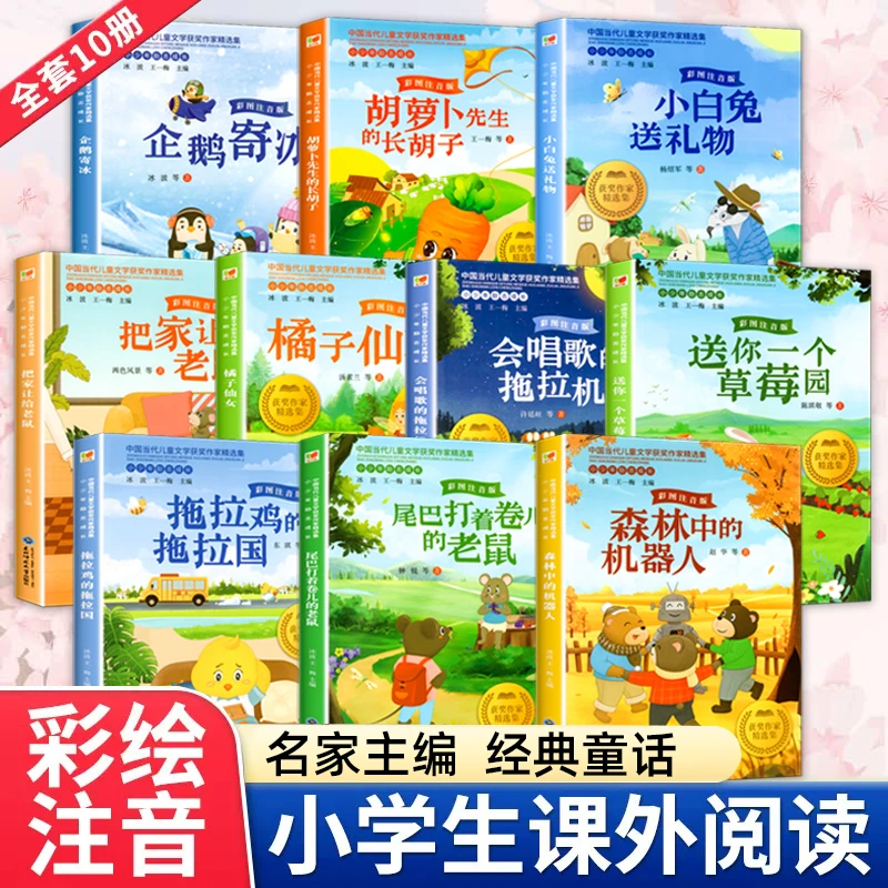 中国当代儿童获奖文学全10册儿童文学名家经典小学生课外阅读注音