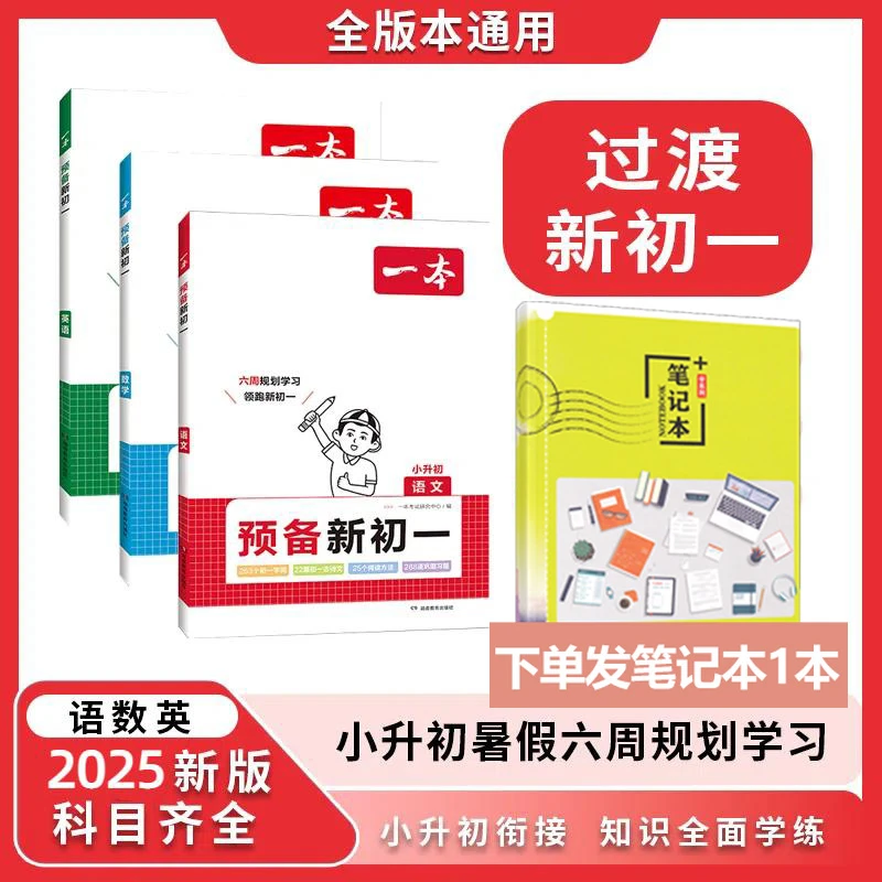 小升初】2025新版一本预备新初一 语数英小升初衔接教辅书通用版