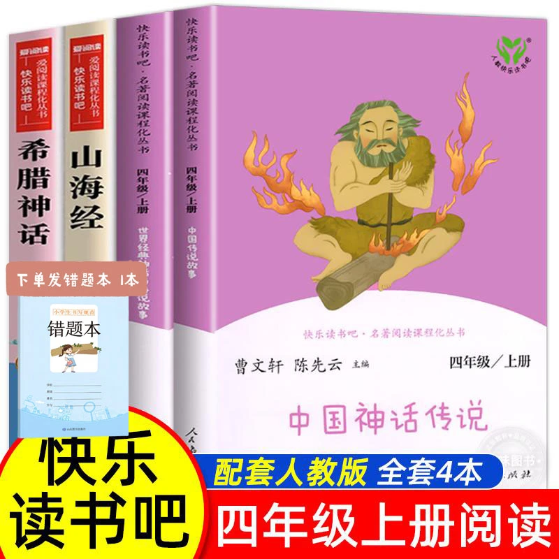 人教版灰尘的旅行十万个为什么中国神话山海经四年级下册上课外书