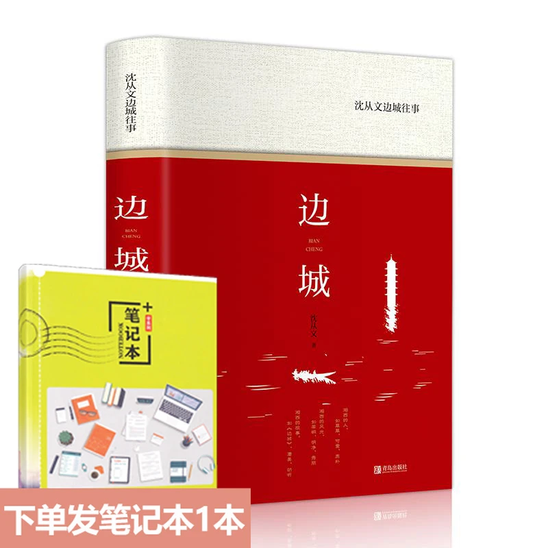 边城 沈从文传记散文集 无删减正版 原著书籍高中